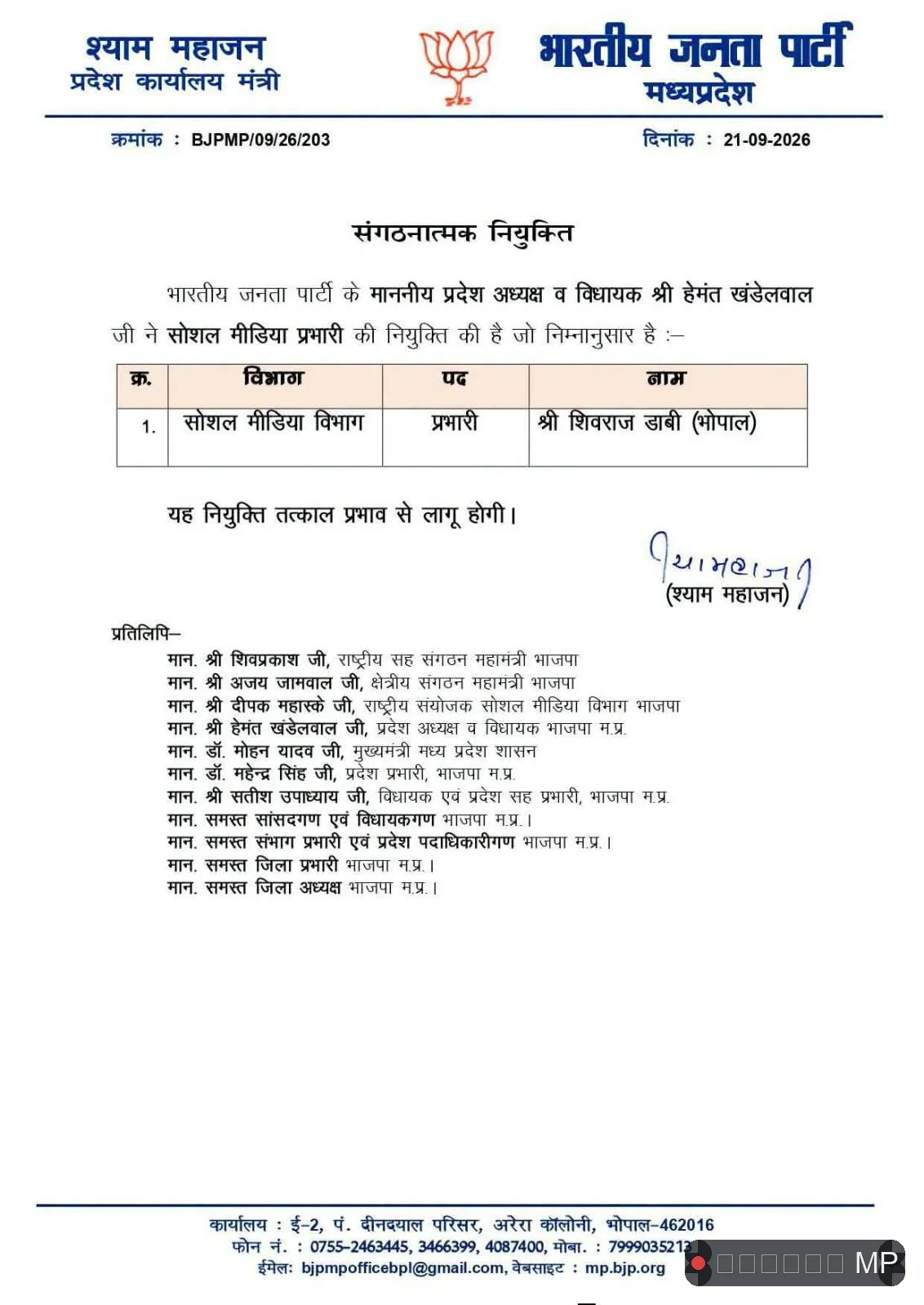 भोपाल के शिवराज डाबी बने सोशल मीडिया विभाग के प्रभारी, अजय शर्मा को बनाया गया संकुल प्रकोष्ठ का प्रदेश सह संयोजक