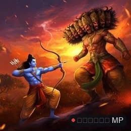 रावण का दहन करने वाले क्या श्रीराम के आदर्शों पर चलते हैं और नहीं तो उन्हें रावण दहन भी नहीं करना चाहिए क्योंकि रावण का दहन करने के लिए राम चाहिए