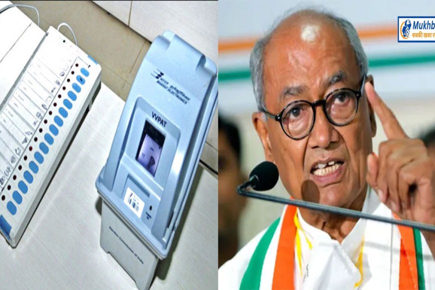 AICC ने बनाई EVM जांच कमेटी,दिग्विजय सिंह बने चेयरमैन