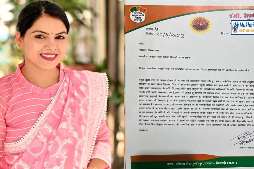 भाजपा नेत्री रौशनी यादव छोड़ेंगी पार्टी,कांग्रेस का थामेंगी दामन