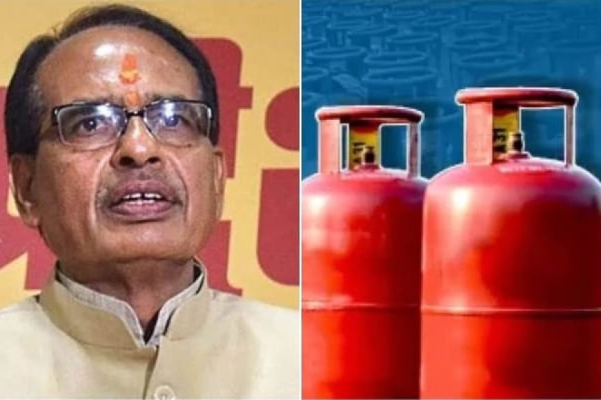 सीएम शिवराज की 'लाड़ली बहनों' को सौगात,450 रुपये में मिलेगी रसोई गैस