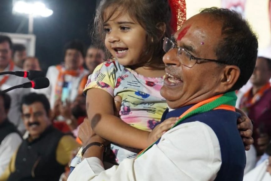 मासूम बच्ची को देख सीएम शिवराज ने गोदी पर उठाया,कहा हम 'सरकार नहीं परिवार चलाते हैं'