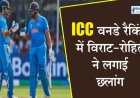 ICC ODI रैकिंग में शुभमन गिल पहले स्थान पर बरकरार, विराट कोहली और रोहित शर्मा ने भी लगाई लंबी छलांग
