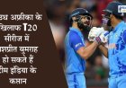 साउथ अफ्रीका के खिलाफ T20 टीम में जसप्रीत बुमराह हो सकते हैं कप्तान