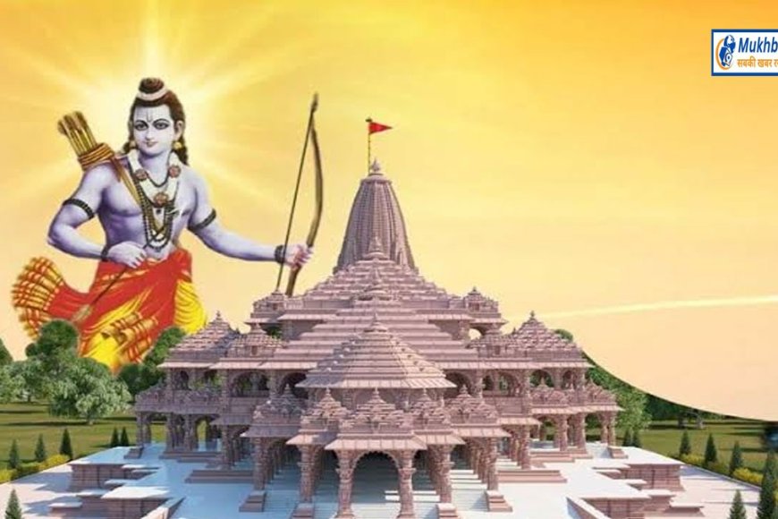 सियासत में 'श्री राम' हर मोबाइल में दिखेगा राम मंदिर,प्रदेश भाजपा भव्य राम मंदिर की दिखाएगी झलक