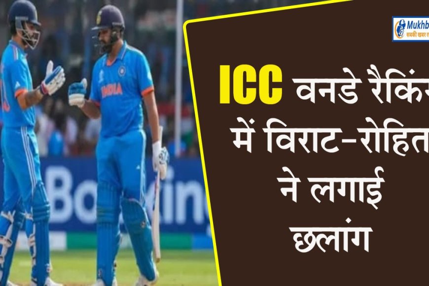 ICC ODI रैकिंग में शुभमन गिल पहले स्थान पर बरकरार, विराट कोहली और रोहित शर्मा ने भी लगाई लंबी छलांग