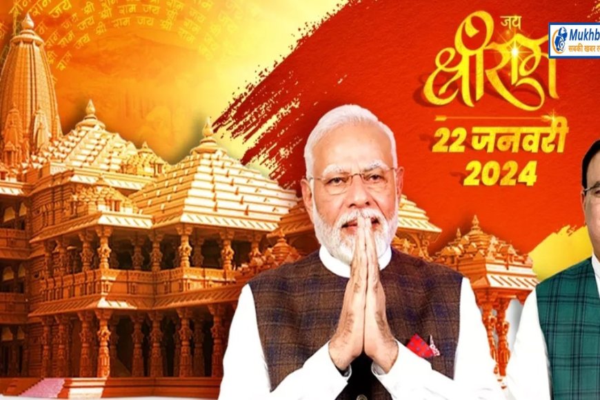बीजेपी के सोशल मीडिया हैंडल्स पर श्रीराम का आगमन,मंदिर के साथ पीएम मोदी और नड्डा की लगी तस्वीर