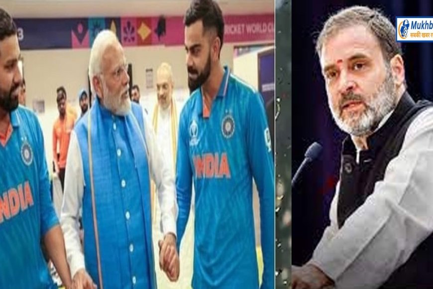 क्रिकेट की पिच पर 'पनौती' का बाउंसर,राहुल गांधी को निर्वाचन आयोग ने थमाया नोटिश