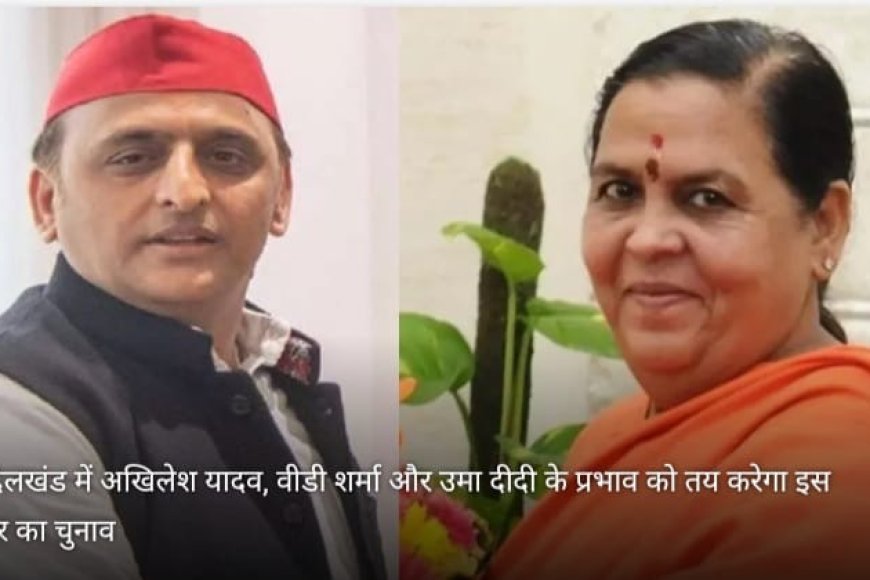 बुंदेलखंड की कुछ सीटों पर सपा भाजपा और कांग्रेस का बिगाड़ सकती है गणित