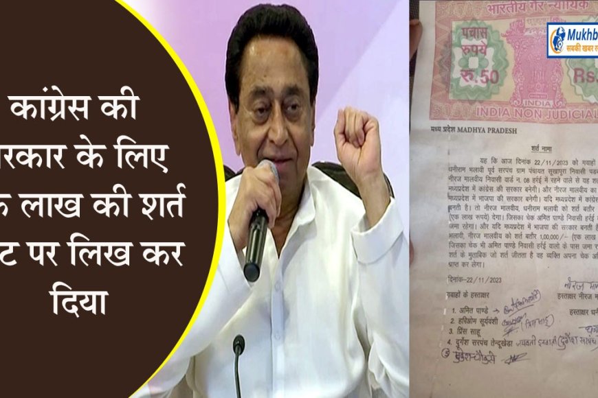 कांग्रेस की सरकार बनी तो शर्त में मिलेंगे एक लाख,स्टांप पर लिख कर दिया