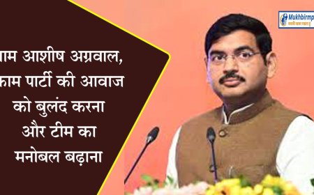 नाम आशीष अग्रवाल,काम पार्टी की आवाज को बुलंद करना और टीम का मनोबल बढ़ाना