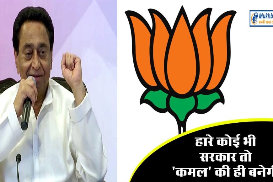 एग्जिट अनुमान अबकी बार 'कमल' की सरकार