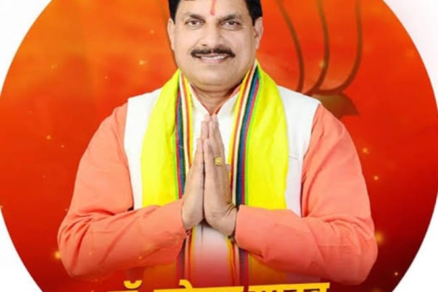 भाजपा विधायक दल का बड़ा फैसला मोहन यादव होंगे एमपी के अगले सीएम