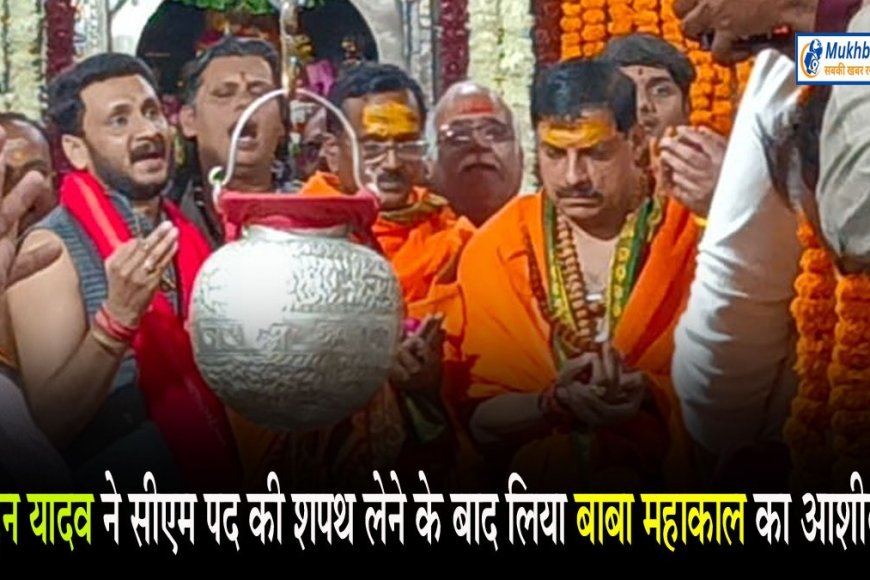 महाकाल को 'मोहने' निकले डॉ. मोहन यादव
