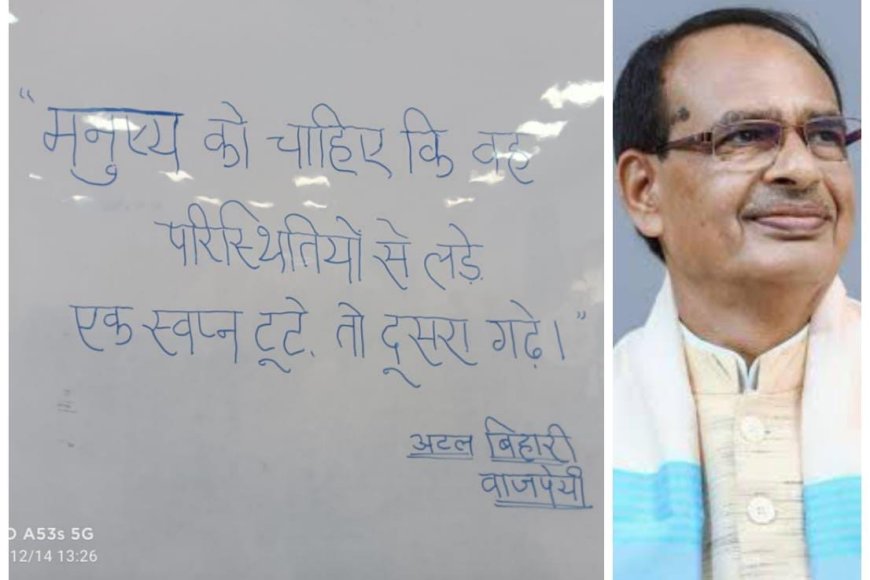 बीजेपी प्रदेश कार्यालय में लिखे अटल जी के विचार से कानाफूसी का दौर तेज