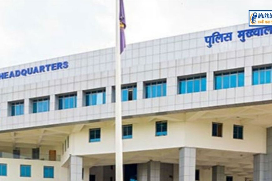 पुलिस में भर्ती होने वाले युवाओं के लिए बड़ी खबर, PHQ बोर्ड लेगा परीक्षा, कर्मचारी चयन मंडल से नहीं होंगे एग्जाम