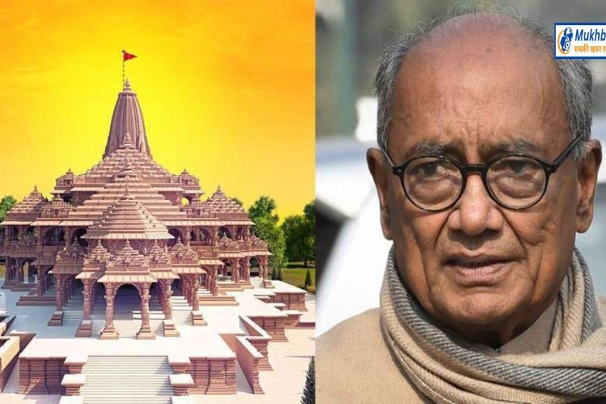 राम मंदिर की प्रतिमा पर दिग्विजय सिंह ने उठाया सवाल,कहा नई मूर्ति की क्या आवश्यकता पड़ गई