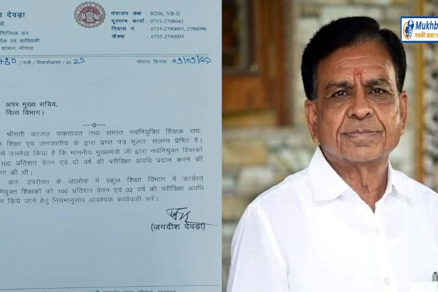 मप्र में शिक्षकों के आएंगे अच्छे दिन,मिलेगी 100 फीसदी सैलिरी,वित्त मंत्री ने लिखा पत्र