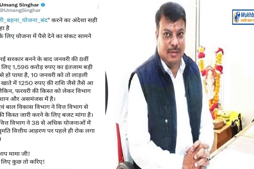 लाड़ली बहना योजना की राशि पर संशय,फरवरी में कैसे आएगी राशि