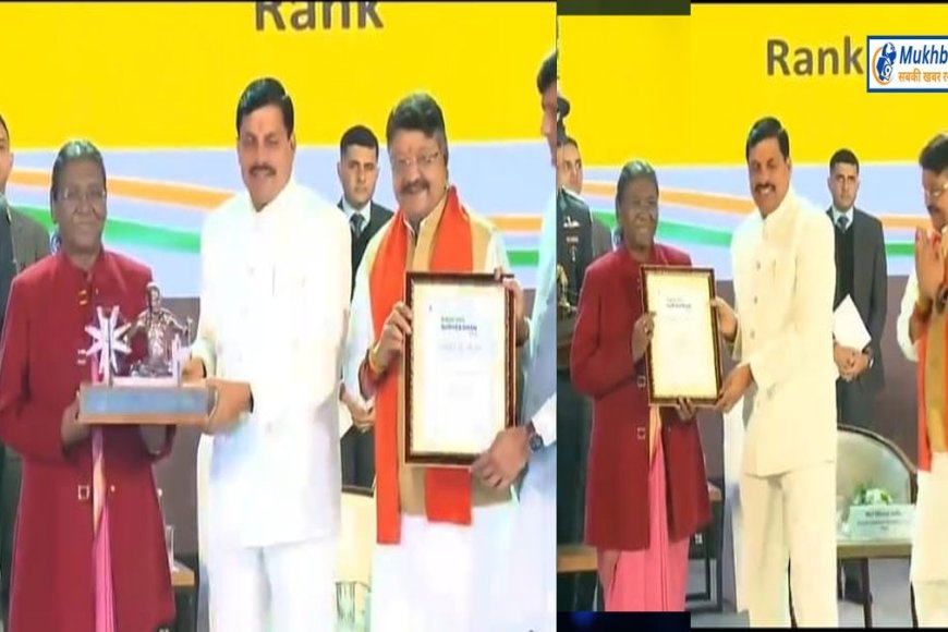 स्वच्छता सर्वेक्षण में इंदौर ने फिर लहराया पर्चम,मुख्यमंत्री डॉ. मोहन यादव राष्ट्रपति से हुए सम्मानित