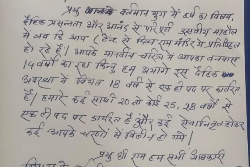 कर्मचारियों ने भेजा भगवान श्री राम को ज्ञापन,मन के भाव किए प्रकट