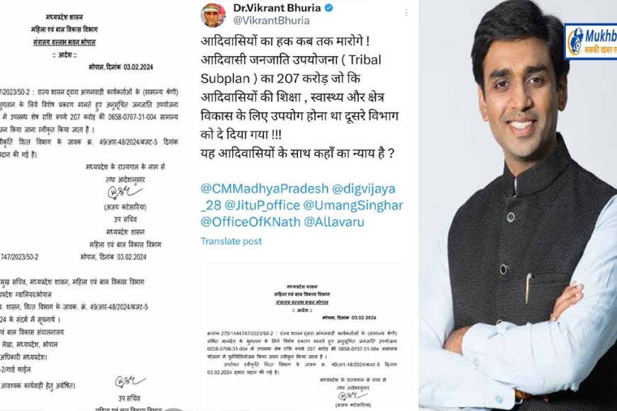 आदिवासियों के हिस्से की 207 करोड़ राशि सरकार ने अन्य विभागों में की ट्रांफर,विक्रांत भूरिया ने उठाया मामला