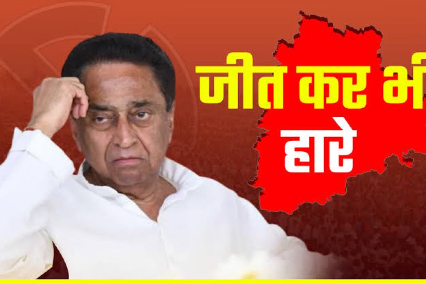 जीत कर भी हारे कमलनाथ,अब राजनीति से सन्यास लेने की तैयारी,बेटे को बीजेपी में सेट करने की मजबूरी