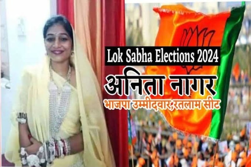 'ऐसा लगा जैसे बम फूटा हो' बीजेपी से नाम की घोषणा होने पर बोली अनीता नागर