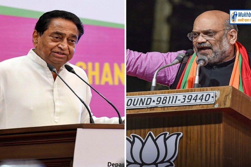 नाथ के अभेद्य किले में 'कमल' का बीज रोपित करेंगे अमित शाह