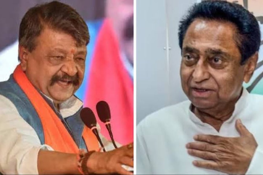 कैलाश विजयवर्गीय की चुटकी,कमलनाथ अच्छे इंसान,चाहें तो भाजपा में आ सकते हैं