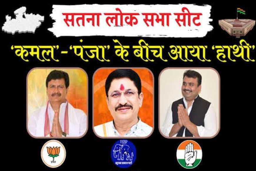 भाजपा के ‘मिशन 29’ क्लीन स्वीप पर विंध्य में फिर सकता है पानी,सतना में गणेंश के आगे ‘नारायण’ की चुनौती भारी