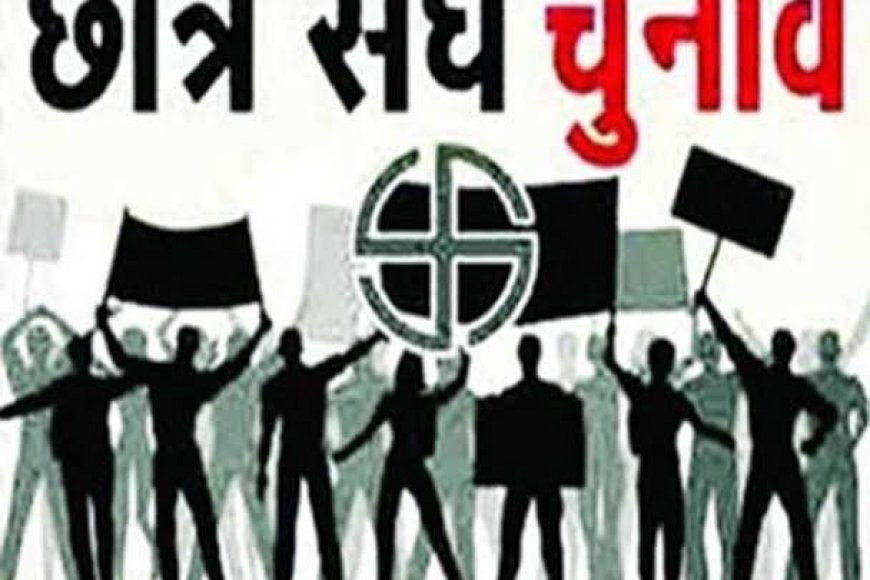 कालेजों में छात्र संघ चुनाव कराने की तैयारी,15 दिन का कार्यक्रम तैयार कर रहा उच्च शिक्षा विभाग