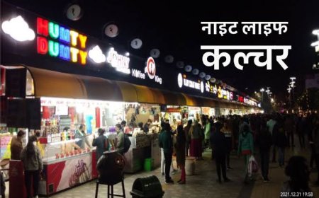 एमपी के बड़े शहरों में नाइट कल्चर को मिली मंजूरी,अगले हफ्ते से 24 घंटे खुलेंगे मॉल,रेस्ट्रोरेंट और मार्केट