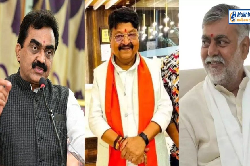 हाशिए पर कैलाश,प्रहलाद और राकेश सिंह की राजनीति,मोहन सरकार में नहीं हो रही पूछ परख