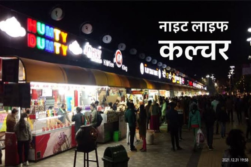 एमपी के बड़े शहरों में नाइट कल्चर को मिली मंजूरी,अगले हफ्ते से 24 घंटे खुलेंगे मॉल,रेस्ट्रोरेंट और मार्केट
