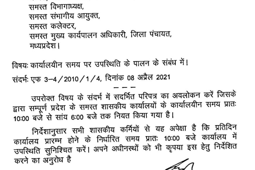 शासकीय कर्मचारियों को कार्यलयीन समय पर उपस्थित रहने के मिले सख्त निर्देश