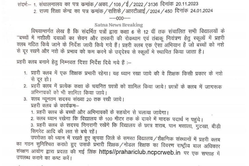 स्कूलों में बनाए जाएंगे प्रहरी क्लब,किशोर और युवाओं को नशे से रखा जाएगा दूर,लोक शिक्षण संचनालय ने लिखा पत्र