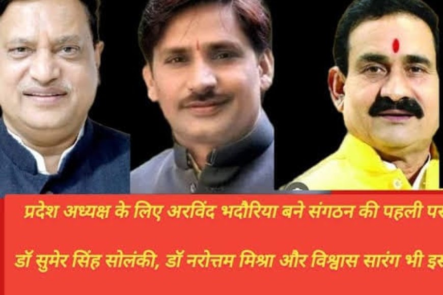 संघ और संगठन की पहली पसंद बने अरविंद भदौरिया,भाजपा में प्रदेश अध्यक्ष बदलने की चर्चा हुई तेज,वीडी शर्मा का बढ़ेगा कद