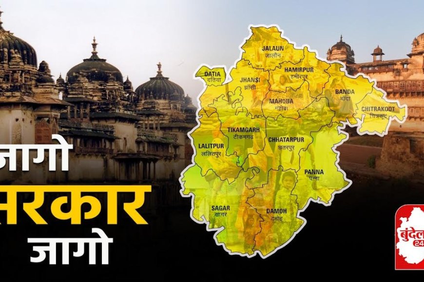 पृथक बुंदेलखंड राज्य की मांग को लेकर शुरू हुआ 'जागो सरकार जागो' अभियान