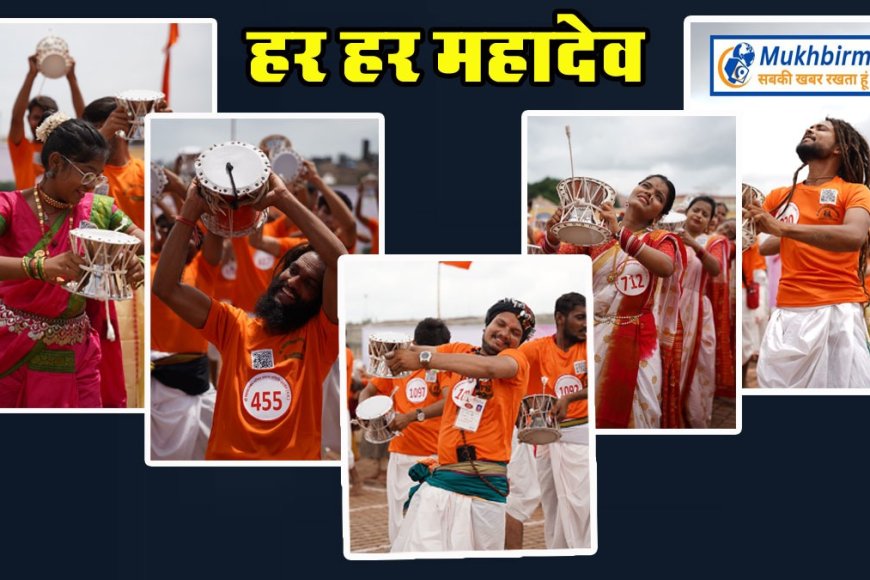 डमरु की नांद से निकला हर-हर महादेव,उज्जैन में बना डमरु वादन का महा कीर्तिमान