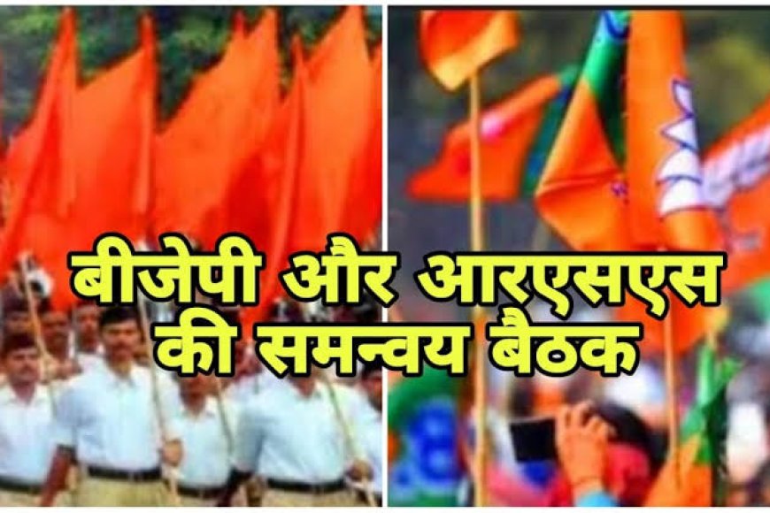 पहले भोपाल में संघ और संगठन के बीच सुबह सात बजे हुई बैठक फिर दिल्ली की राष्ट्रीय बैठक के लिए रवाना हुए भाजपा के नेता