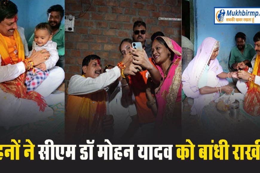 बदले-बदले नजर आए सीएम,भंजी को गोदी में खिलाया,तो बुजुर्ग बहन से घर पर बंधवाई राखी,बहनों संग ली सेल्फी,सीएम ने खूब लुटाया प्यार