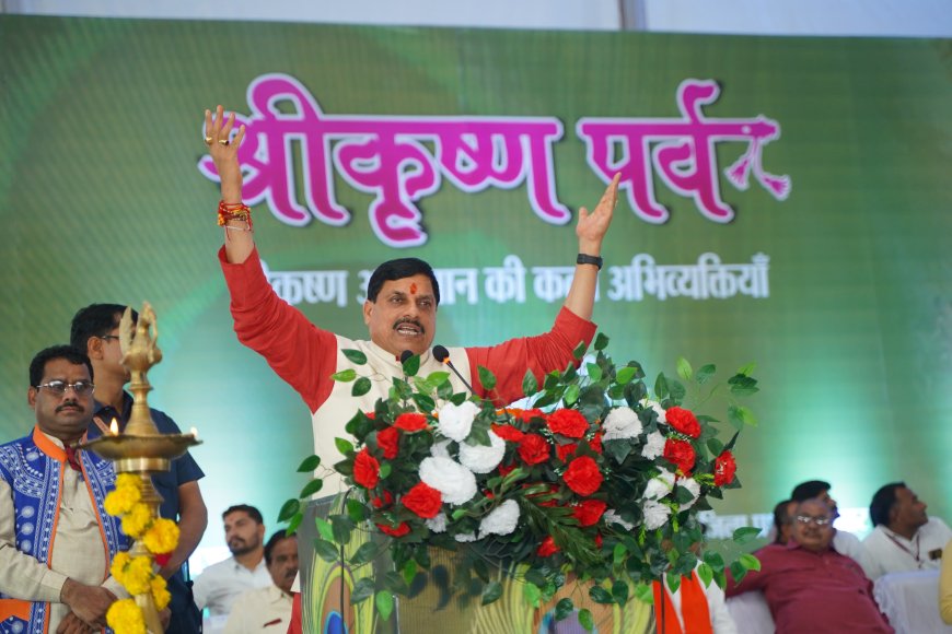 श्रीकृष्ण जन्माष्टमी से पहले कृष्ण मय हुए मुख्यमंत्री डॉ. मोहन यादव,कहा कृष्ण पाथेय देगा प्रदेश को नई पहचान