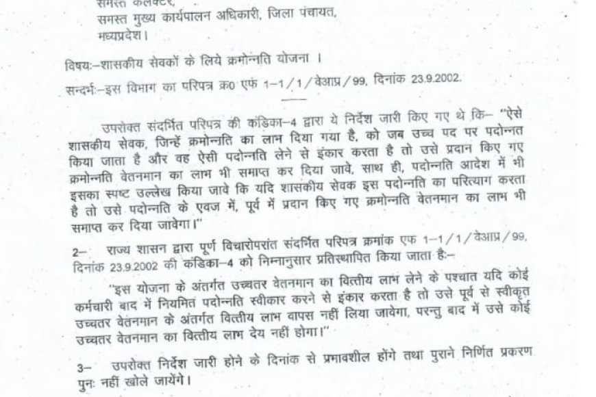 जो शासकीय कर्मचारी पदोन्नति से इनकार करते हैं उन्हें क्रमोन्नति का लाभ नहीं दिया जाएगा,जारी हुआ आदेश