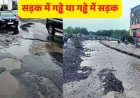 भ्रष्टाचार की डामर से बनी सड़कों के बारिश में बहने के लिए एक महीने चला पेंचवर्क अभियान,फिर बही सड़कें