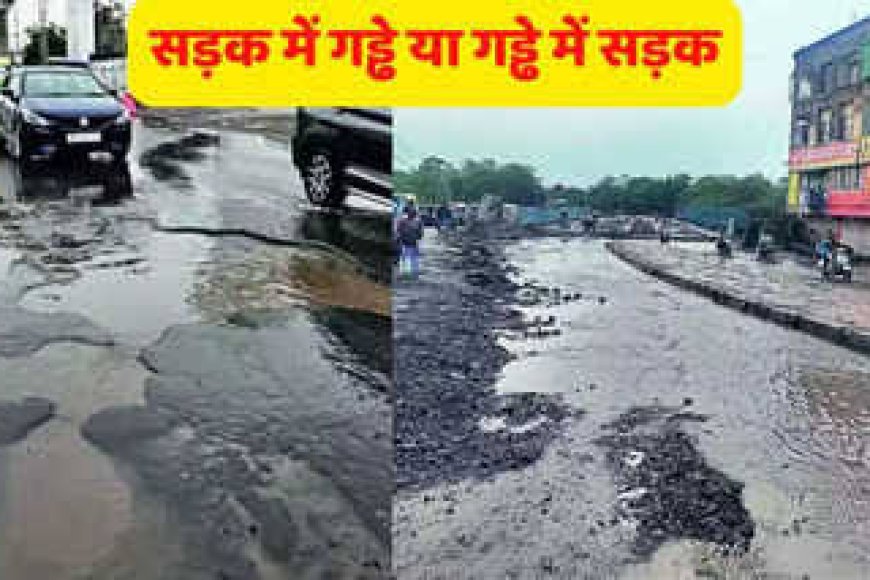 भ्रष्टाचार की डामर से बनी सड़कों के बारिश में बहने के लिए एक महीने चला पेंचवर्क अभियान,फिर बही सड़कें