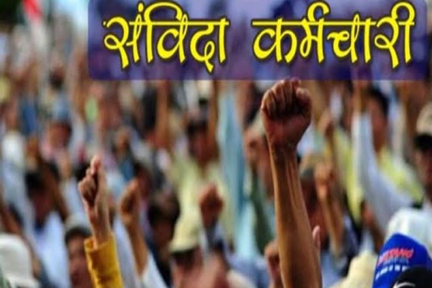 संविदा कर्मियों के सब्र का इम्तिहान ले रही प्रदेश की मोहन सरकार,खुद को ठगा सा महसूस कर रहे प्रदेश के संविदा कर्मी,बड़े आंदोलन की हो रही तैयारी