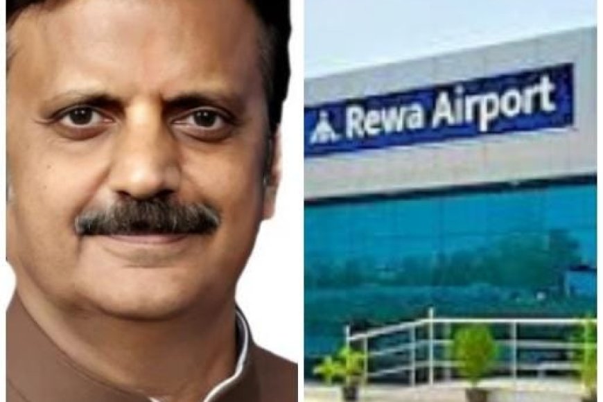 विंध्य क्षेत्र के विकास में मील का पत्थर होगा रीवा एयरपोर्ट