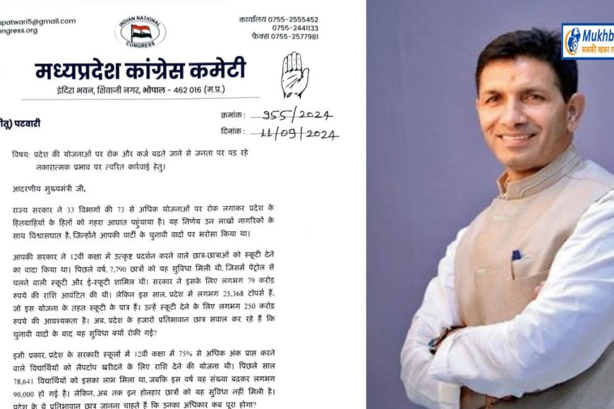 राज्य सरकार ने 33 विभागों की 73 योजनाओं को बंद कर जनता के हितों को आघात लगाने का काम किया है,पीसीसी चीफ जीतू पटवारी ने लगाया आरोप