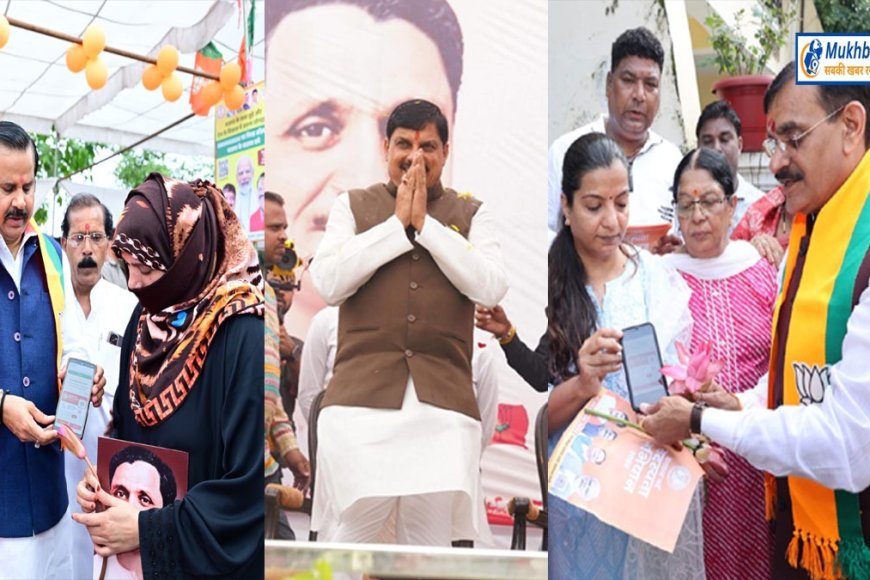 सदस्यता अभियान को भाजपा ने बनाया महापर्व झोंकी ताकत,सीएम,अध्यक्ष प्रदेश प्रभारी सहित सभी मंत्री और विधायकों ने बूथ में पहुंच कर बनाया सदस्य
